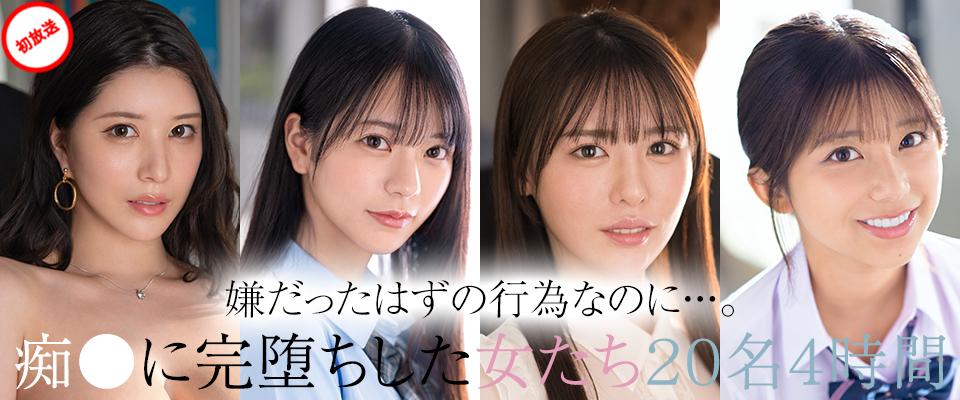 【S1】嫌だったはずの行為なのに・・・。痴●に完堕ちした女たち２０名４時間