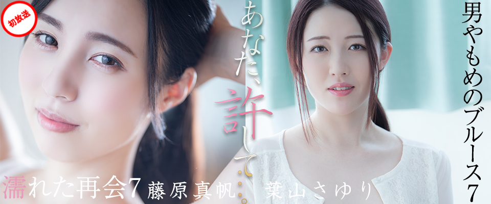 【アタッカーズ】あなた、許して…。 濡れた再会7 藤原真帆/ 男やもめのブルース7 葉山さゆり