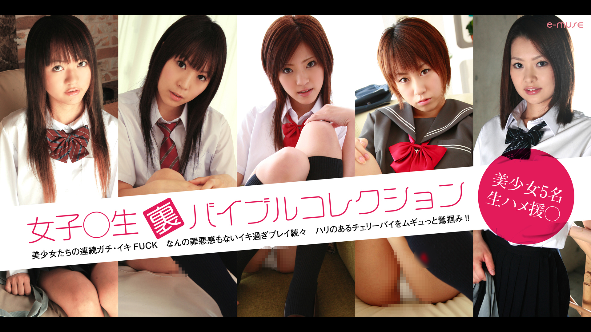 女子●生【裏】バイブルコレクション～美少女5名生ハメ援●～