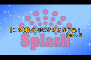 【CS初】今月のオススメ作品！Part.2