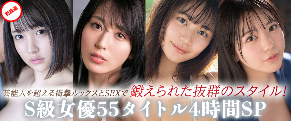 【S１】芸能人を超える衝撃ルックスとＳＥＸで鍛えられた抜群のスタイル！Ｓ級女優５５タイトル４時間ＳＰ