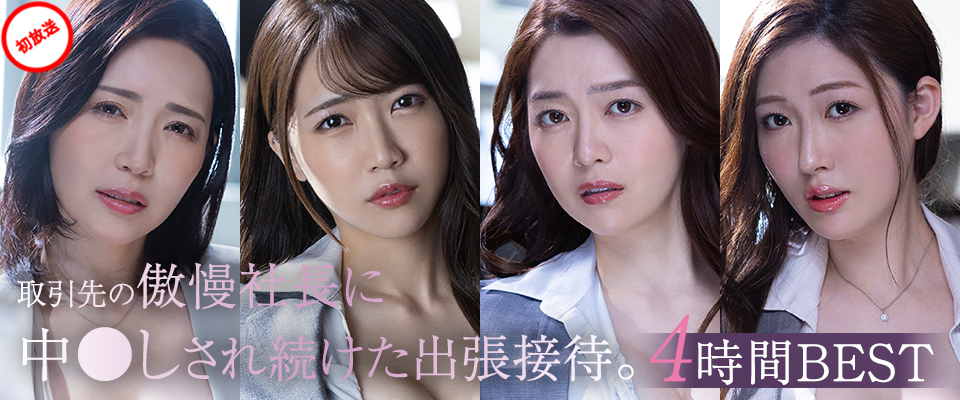 【マドンナ】取引先の傲慢社長に中●しされ続けた出張接待。４時間BEST