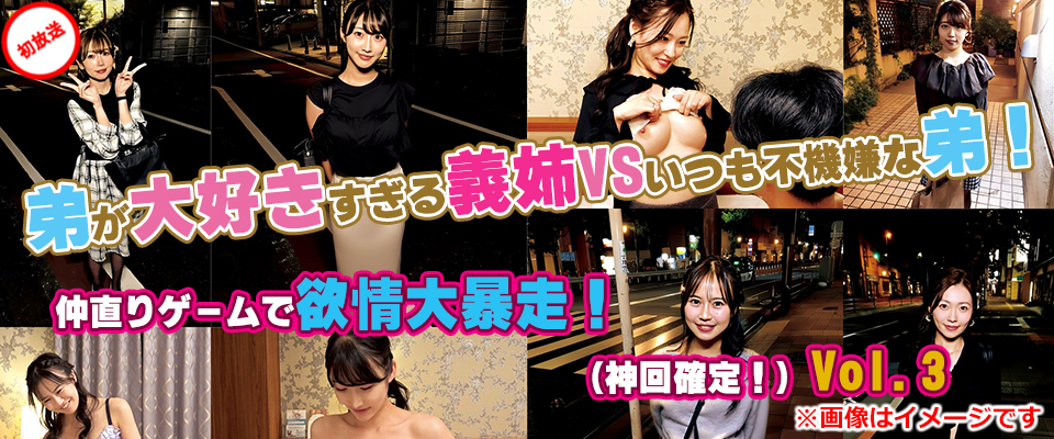 弟が大好きすぎる姉VSいつも不機嫌な義弟！ 仲直りゲームで欲情大暴走！（神回確定！） Vol.3