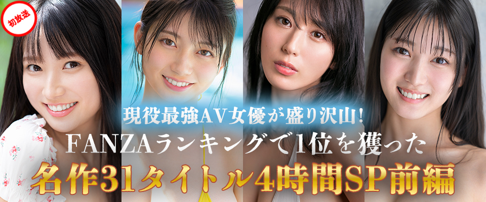 【S1】現役最強AV女優が盛り沢山！FANZAランキングで1位を獲った名作３１タイトル4時間SP前編