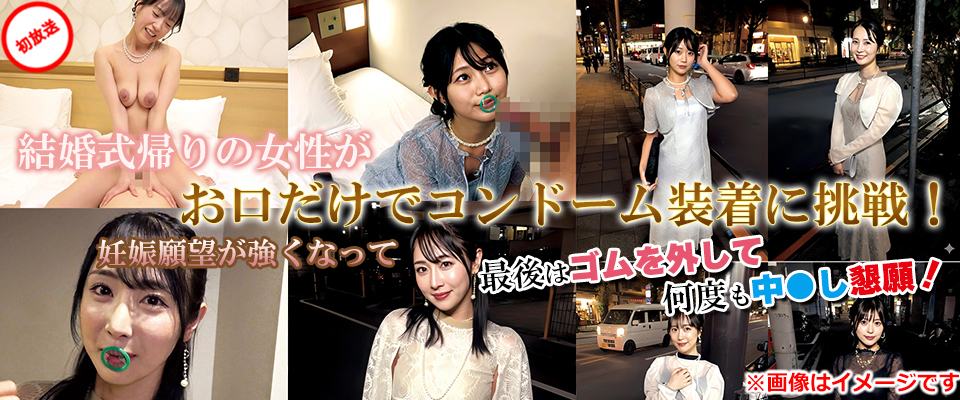 結婚式帰りの女性がお口だけでコンドーム装着に挑戦！妊娠願望が強くなって最後はゴムを外して何度も中●し懇願！