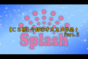 【CS初】今月のオススメ作品！Part.2